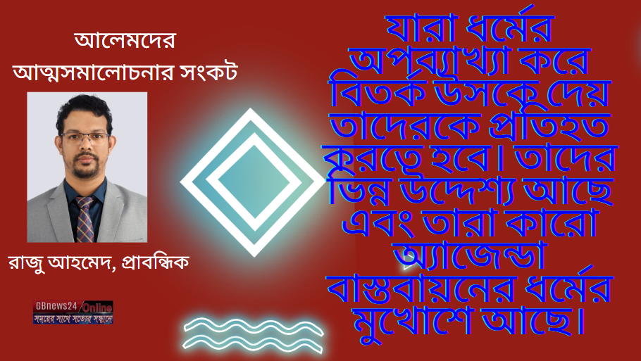 আলেমদের আত্মসমালোচনার সংকট